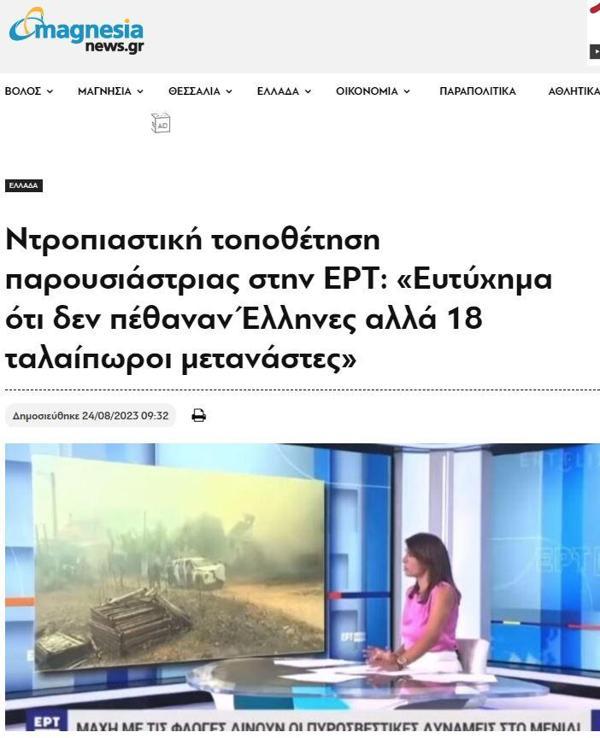Yunan kanalı ERT’nin spikerinin yangında ölen göçmenlerle ilgili yorumu tepki çekti